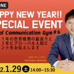 【Free】Global Communication Gym #6 HAPPY NEW YEAR!! SPECIAL EVENT〜世界情勢の振返りとグローバル人財になるヒント〜