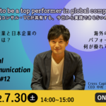 Global Communication Gym #12 How to be a top performer in global companies ~元戦略コンサル・VCが共有する、今日から実践できる5つのTips~