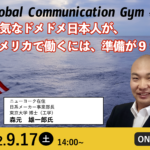 内気なドメドメ日本人が、アメリカで働くには、準備が９９％ | Global Communication Gym #14