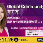 Global Community の育て方 ー海外留学＆海外女性起業家支援を通してー | Global Communication Gym #16