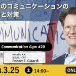 日米のコミュニケーションの違いと対策 | Global Communication Gym #20