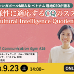 シンガポールMBA & ベトナム 現地CEOが語る「多様性に適応するCQのススメ」〜 Cultural Intelligence Quotient 〜 | Global Communication Gym #26