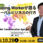  Traveling Workerが語るグローバルビジネスの行方 | Global Communication Gym #27