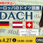 ＼1時間で学ぶ／ヨーロッパのドイツ語圏 『DACH』 | Global Communication Gym #33