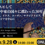 JICAとして広域中東の国々に携わった30年 -シリア、イラク、スーダン、サウジアラビア、ジョージアを中心に- | Global Communication Gym#38