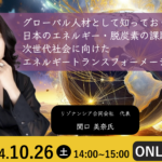 グローバル人材として知っておくべき日本のエネルギー・脱炭素の課題と次世代社会に向けたエネルギートランスフォーメーション