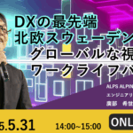 DXの最先端　北欧スウェーデンから見るグローバルな視点とワークライフバランス | Global Communication Gym#46