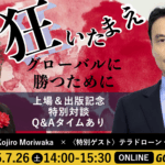 〈特別対談〉諸君、狂いたまえ グローバルに勝つために | Global Communication Gym #48