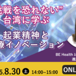 “挑戦を恐れない”台湾に学ぶ起業精神と医療イノベーション | Global Communication Gym#49