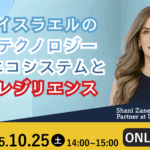 イスラエルのテクノロジーエコシステムとレジリエンス | Global Communication Gym #51