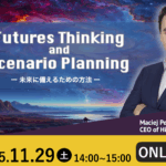 Futures Thinking and Scenario Planning ー未来に備えるための方法ー