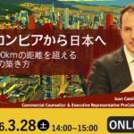 コロンビアから日本へ〜10,000kmの距離を超える信頼の築き方〜 | Global Communication Gym#56