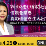 Web3をいかに社会実装し、信頼を築き、真の価値を生み出すか 〜国際的なクリプト・プロフェッショナルのための指針〜 | Global Communication Gym #57