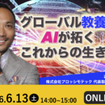 グローバル教養とAIが拓く、これからの生き方 | Global Communication Gym#59