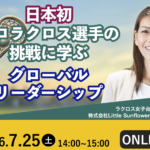 日本初プロラクロス選手の挑戦に学ぶ、グローバル・リーダーシップ | Global Communication Gym #60