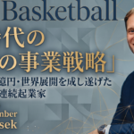 クラファン60億円・世界展開を成し遂げたスロベニアの連続起業家が明かすAI時代の「勝者の事業戦略」| Global Communication Gym#61