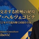 東西洋が交差する欧州の秘境 ボスニア・ヘルツェゴビナ～歴史・文化・ビジネスで読み解く国家の全貌～ | Global Communication Gym#62