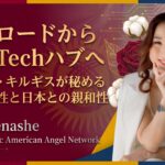 シルクロードから世界のTechハブへ！中央アジア・キルギスが秘める巨大な可能性と日本との親和性 | Global Communication Gym#63